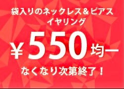 550円均一・30%OFF SALEスタート！