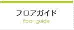 フロアガイド