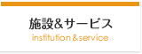 施設&サービス