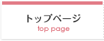 トップページ
