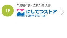 味のタウン にしてつストア