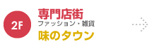 専門店街 味のタウン
