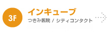 インキューブ
