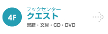 クエスト