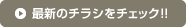 最新のチラシをチェック!!