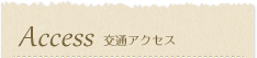 交通アクセス