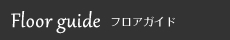 フロアガイド
