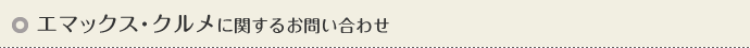 エマックス・クルメに関するお問い合わせ