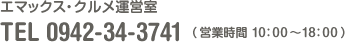エマックス・クルメ運営室 TEL 0942-34-3741 （営業時間 10：00〜18：00）