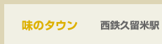 味のタウン