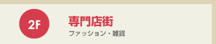 専門店街