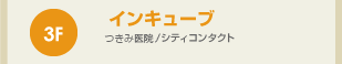 インキューブ