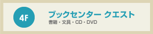 ブックセンター クエスト