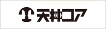 天神コア