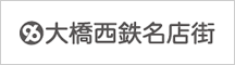 大橋西鉄名店街