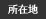所在地