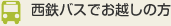 西鉄バスでお越しの方