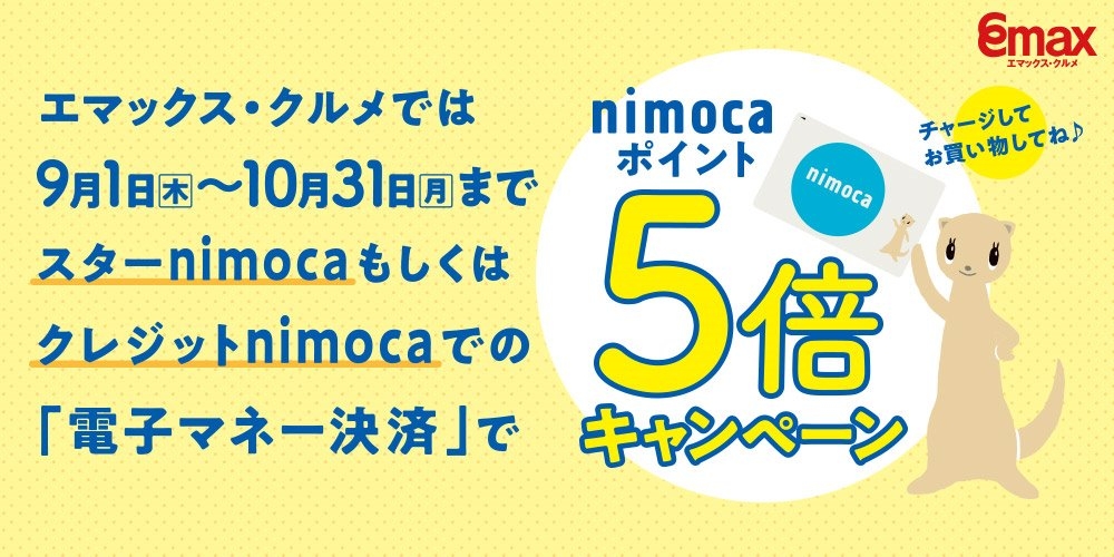 ☆nimocaポイント5倍キャンペーンのお知らせ☆