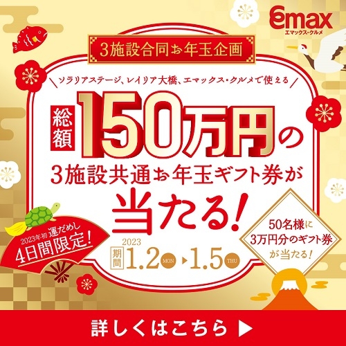 【1/2~1/5】 3施設合同 お年玉企画実施！