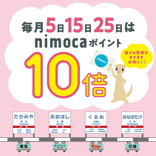 毎月、5のつく日は、nimoca10倍！