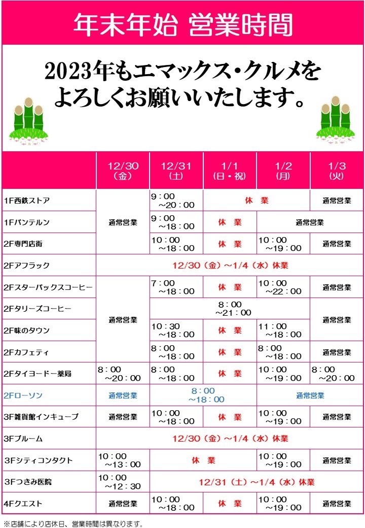 ★エマックス・クルメ年末年始の営業時間★