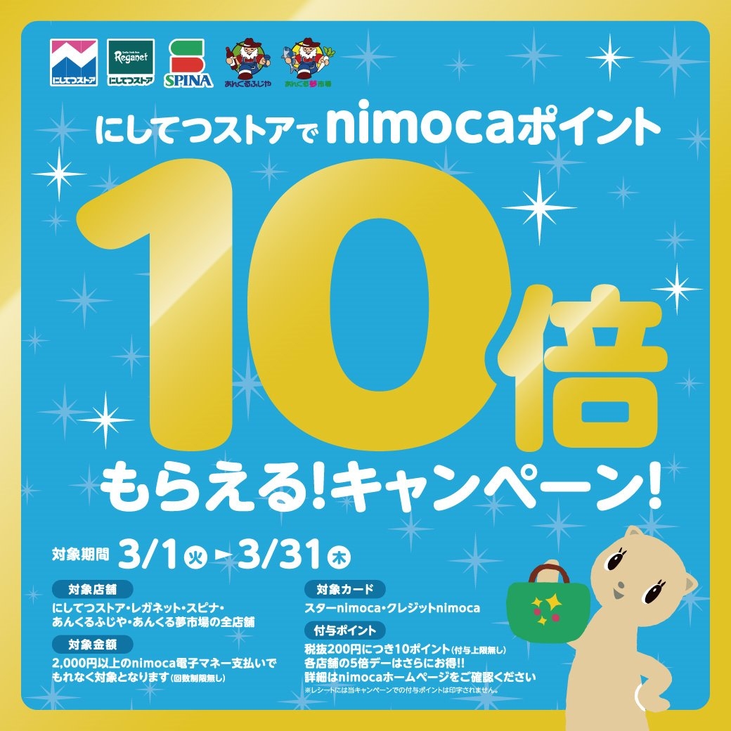 にしてつストア　春のnimocaポイント10倍！キャンペーンを実施します！