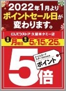 ◆1F西鉄ストアnimocaポイント5倍DAYのお知らせ（2月度）◆