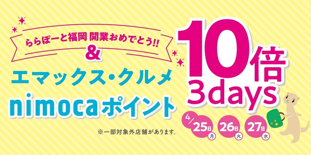 ★ららぽーと福岡　開業を祝して！エマックス・クルメではnimocaポイント10倍を開催★