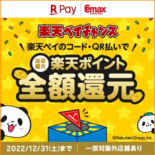 ◆楽天ペイチャンス開催◆