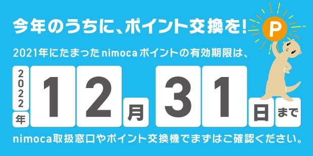 nimocaポイント失効に関するお願い