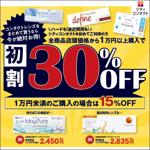 ★秋限定緊急企画！！初割３０％off！！★