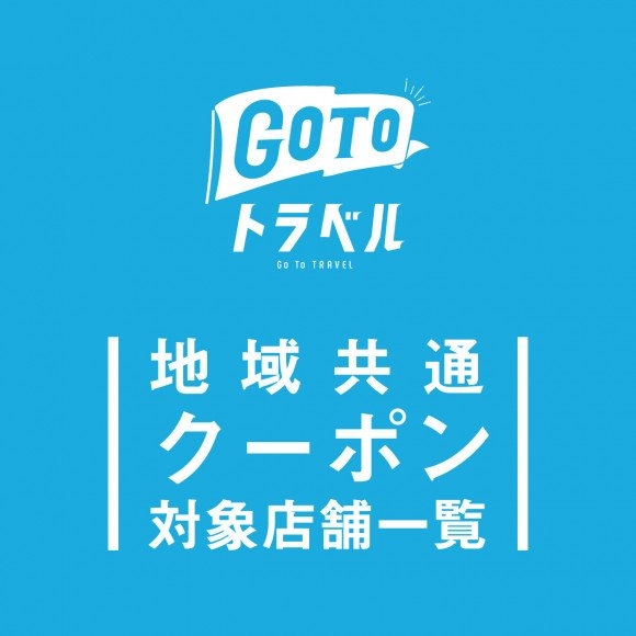エマックス・クルメで『GO TO トラベル地域共通クーポン』がご利用いただけます！