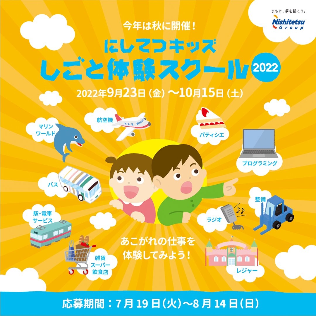 〇にしてつキッズしごと体験スクール2022応募開始〇