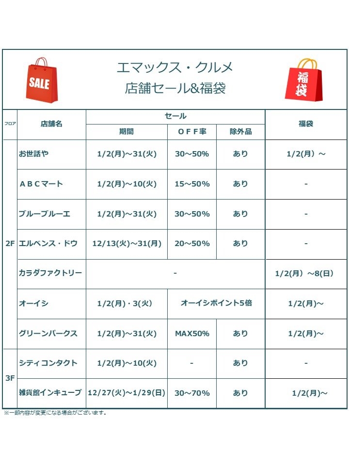 ◇店舗セール&福袋販売のお知らせ◇