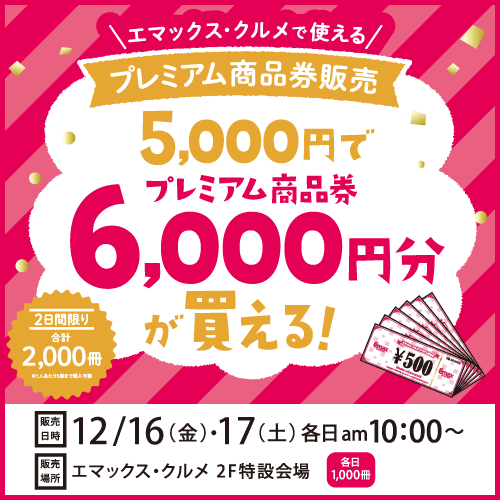 ★エマックス・クルメ　プレミアム商品券販売★