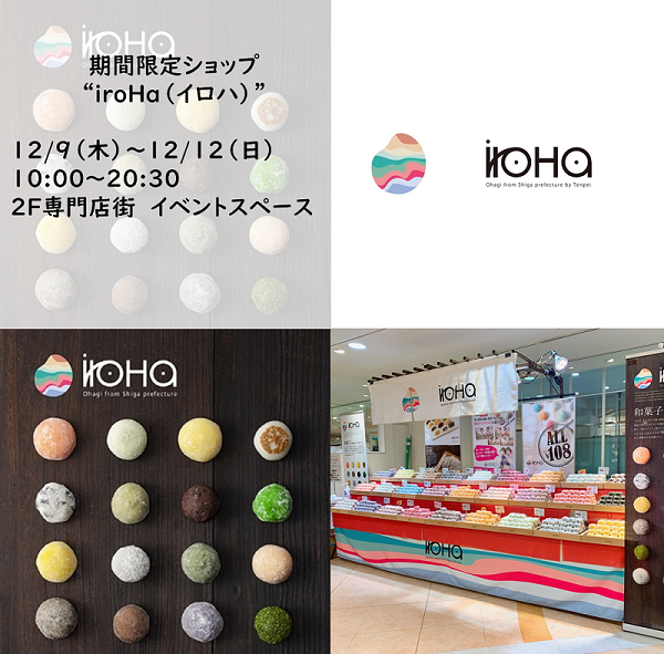 12/9（木）~100円大福専門店 「iroHa（イロハ）」が期間限定オープン！　