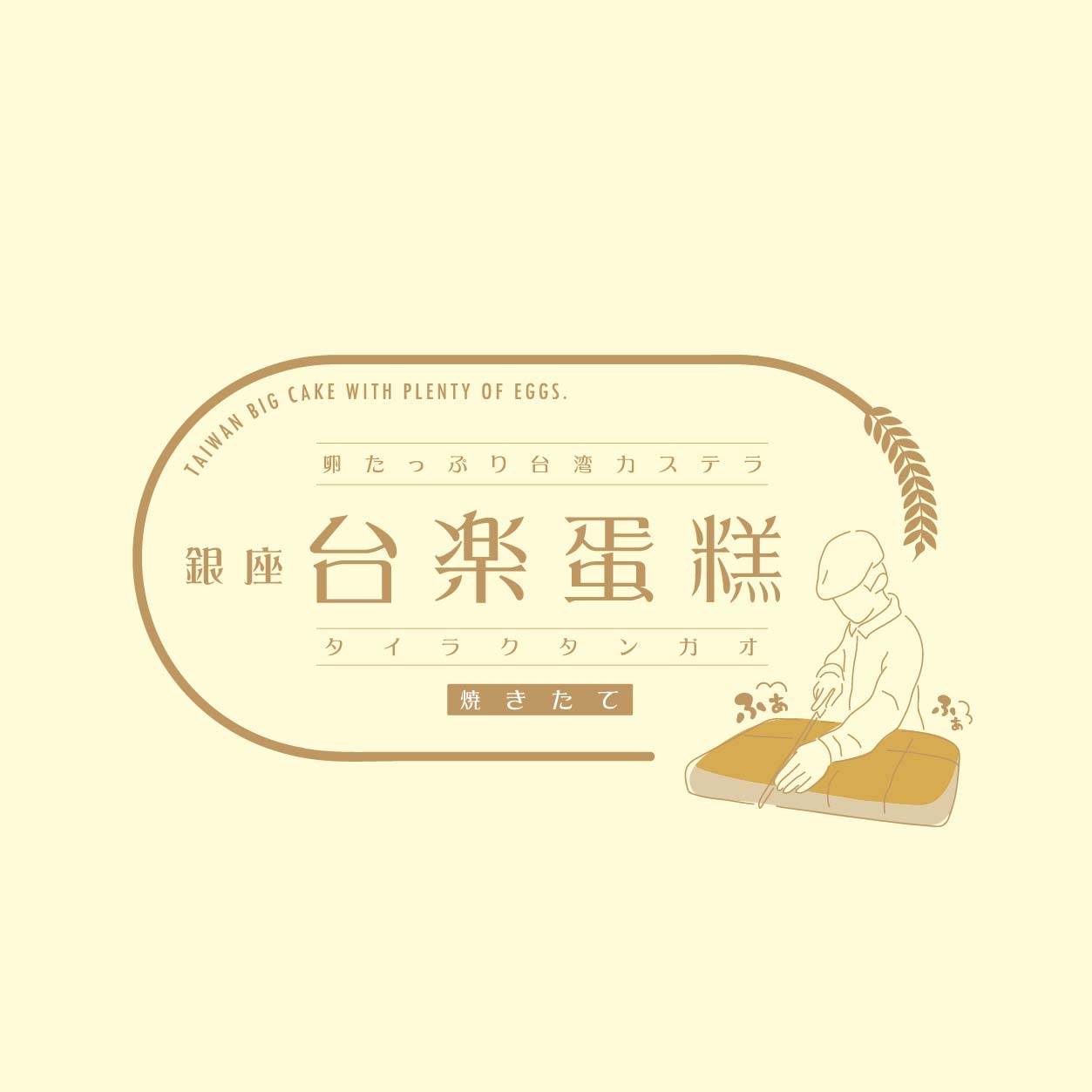 3/2（火）~　台湾カステラの「台楽蛋糕（タイラクタンガオ）」が期間限定オープン！