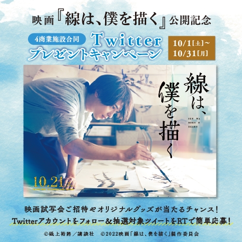 映画『線は、僕を描く』公開記念 　4施設合同Twitterプレゼントキャンペーン