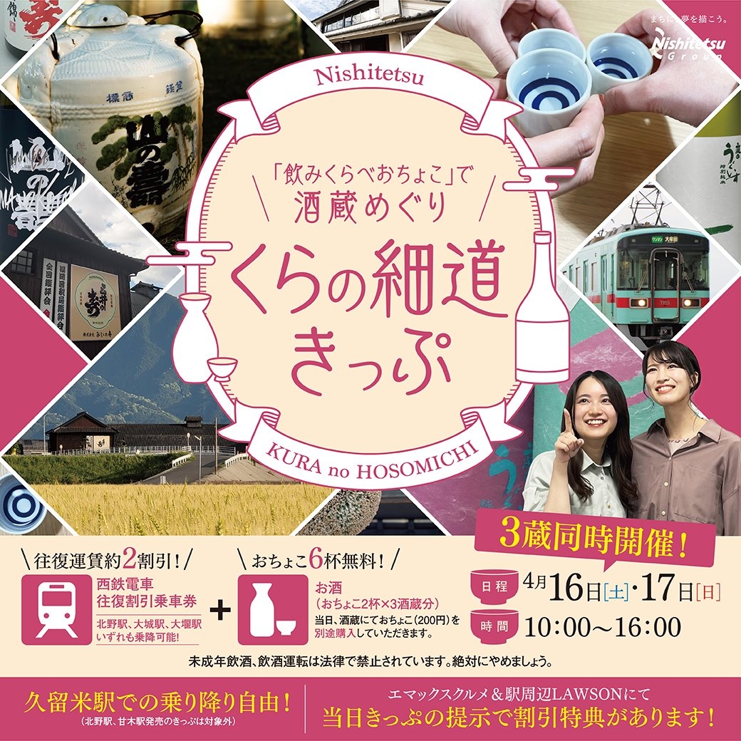 ★西鉄電車「くらの細道きっぷ」発売！！エマックス・クルメの参加店舗でのサービス★