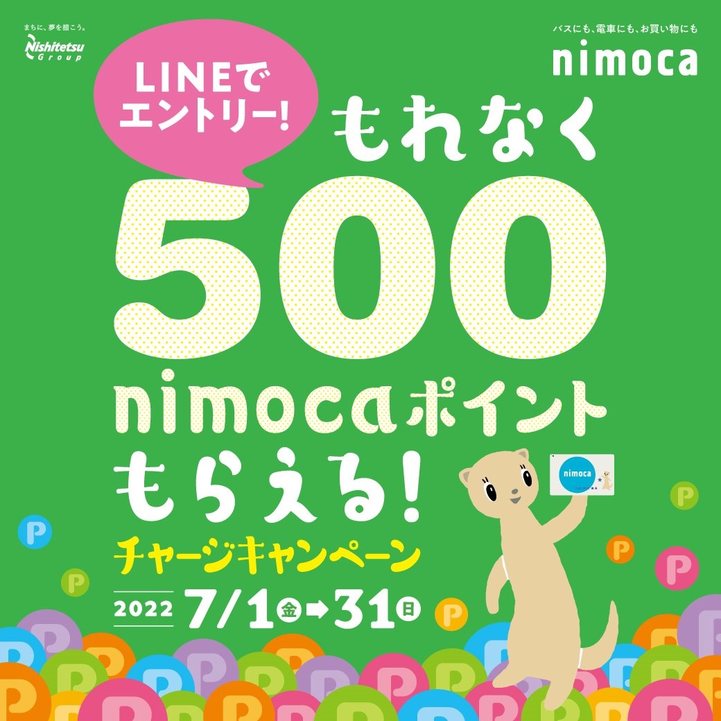 ■nimoca！もれなく500nimocaポイントもらえる！チャージキャンペーン！■