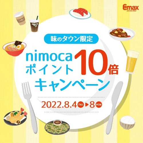 ★飲食6店舗限定nimocaポイント10倍キャンペーンのお知らせ★