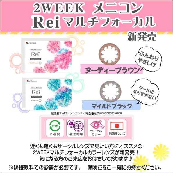2WEEK遠近両用サークルレンズ「Reiマルチフォーカル」新発売！