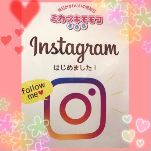 ♡インスタ始めました♡