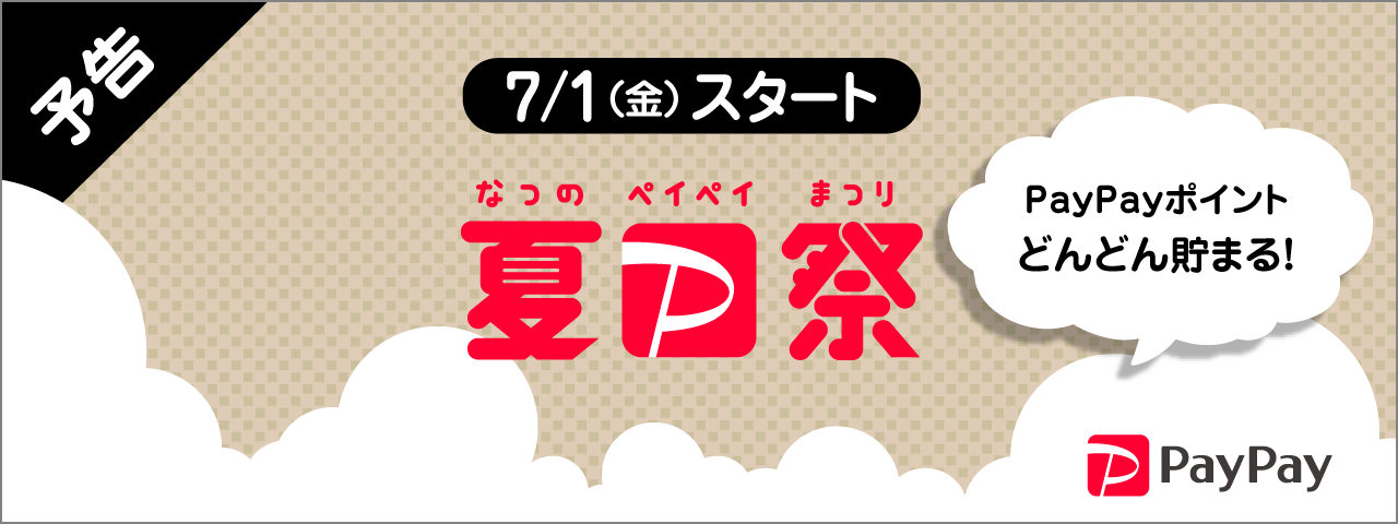 ●夏のPayPay祭り●