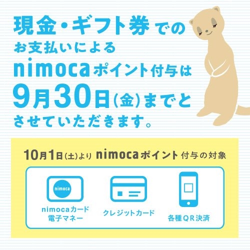 ◇現金・ギフト券によるnimocaポイント付与終了のお知らせ◇