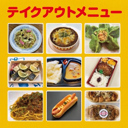 テイクアウトメニュー