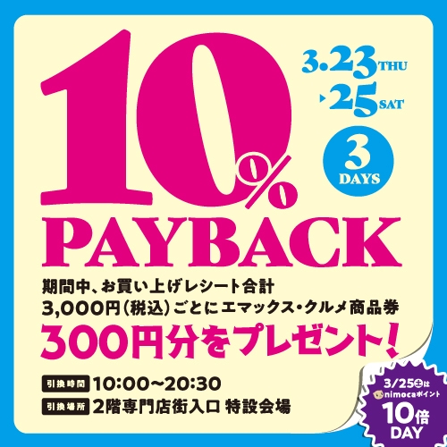 emax kurume 10%ペイバック