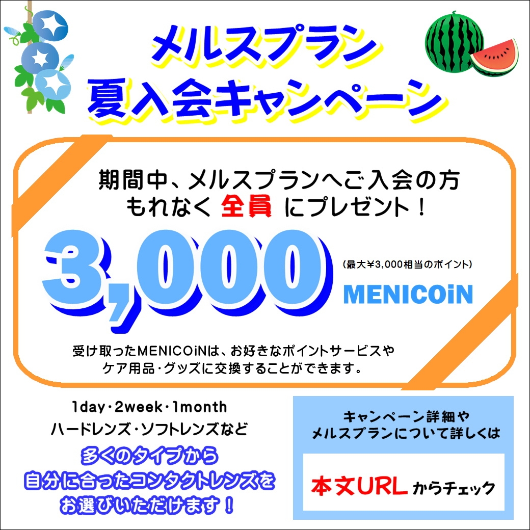 ☆メルスプラン夏の入会キャンペーン☆最大3,000円分のポイントGETのチャンス！