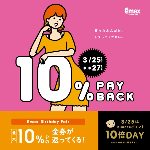 Emax birthday Fair 10%ペイバック
