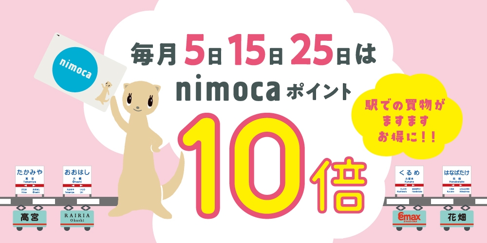 毎月、5のつく日は、nimoca10倍！